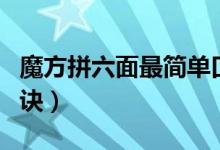 魔方拼六面最簡(jiǎn)單口訣（怎樣拼魔方六面的口訣）