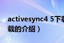 activesync4 5下載（關(guān)于activesync4 5下載的介紹）