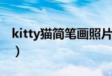 kitty貓簡筆畫照片（kitty貓簡筆畫圖片大全）