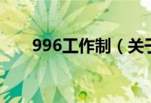 996工作制（關(guān)于996工作制的介紹）