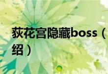 荻花宮隱藏boss（關(guān)于荻花宮隱藏boss的介紹）