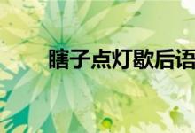 瞎子點(diǎn)燈歇后語（瞎子點(diǎn)燈歇后語）