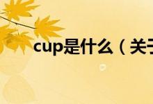 cup是什么（關(guān)于cup是什么的介紹）