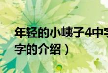 年輕的小峓子4中字（關(guān)于年輕的小峓子4中字的介紹）