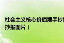 社會主義核心價值觀手抄報圖片a4（社會主義核心價值觀手抄報圖片）