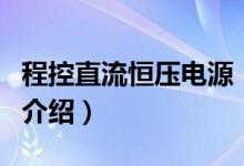 程控直流恒壓電源（關于程控直流恒壓電源的介紹）