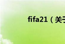 fifa21（關(guān)于fifa21的介紹）