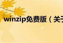 winzip免費(fèi)版（關(guān)于winzip免費(fèi)版的介紹）