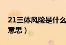 21三體風(fēng)險是什么意思（21三體風(fēng)險是什么意思）