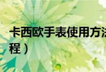 卡西歐手表使用方法視頻（卡西歐手表視頻教程）