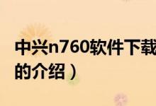 中興n760軟件下載（關(guān)于中興n760軟件下載的介紹）