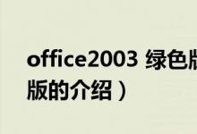 office2003 綠色版（關(guān)于office2003 綠色版的介紹）