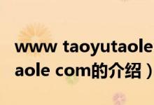 www taoyutaole com（關(guān)于www taoyutaole com的介紹）