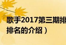 歌手2017第三期排名（關(guān)于歌手2017第三期排名的介紹）