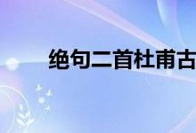 絕句二首杜甫古詩（絕句二首杜甫）