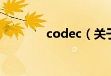 codec（關(guān)于codec的介紹）