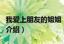 我愛上朋友的姐姐（關(guān)于我愛上朋友的姐姐的介紹）