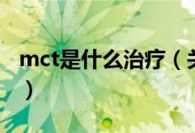 mct是什么治療（關(guān)于mct是什么治療的介紹）