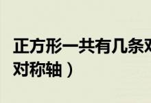 正方形一共有幾條對稱軸（正方形一共有幾條對稱軸）