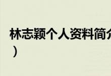 林志穎個(gè)人資料簡(jiǎn)介及家世（林志穎個(gè)人資料）