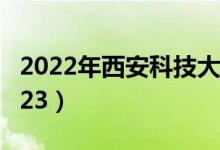 2022年西安科技大學(xué)最新排名（全國排名第223）