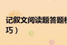 記敘文閱讀題答題模板（記敘文閱讀題答題技巧）