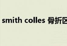 smith colles 骨折區(qū)別（什么是smith骨折）