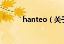 hanteo（關(guān)于hanteo的介紹）