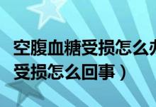 空腹血糖受損怎么辦三個方法改善（空腹血糖受損怎么回事）