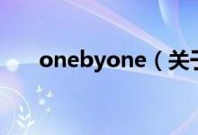 onebyone（關(guān)于onebyone的介紹）