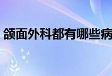 頜面外科都有哪些?。M面外科都有哪些?。?class=