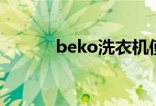 beko洗衣機(jī)使用方法（beko）