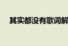 其實(shí)都沒有歌詞解析（其實(shí)都沒有歌詞）