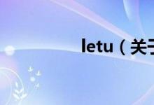 letu（關(guān)于letu的介紹）