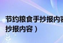 節(jié)約糧食手抄報(bào)內(nèi)容文字二年級(jí)（節(jié)約糧食手抄報(bào)內(nèi)容）