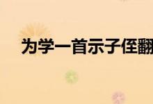 為學(xué)一首示子侄翻譯（為學(xué)一首示子侄）