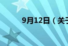 9月12日（關(guān)于9月12日的介紹）