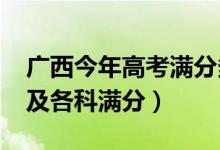 廣西今年高考滿分多少（2022廣西高考總分及各科滿分）