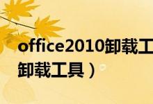 office2010卸載工具使用教程（office2010卸載工具）