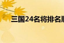 三國24名將排名順口溜（三國24名將）