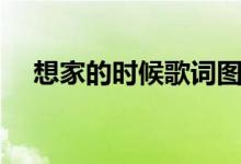 想家的時(shí)候歌詞圖片（想家的時(shí)候歌詞）