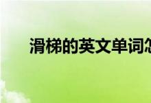 滑梯的英文單詞怎么讀（滑梯的英文）