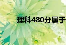 理科480分屬于幾本（是什么水平）