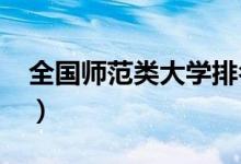 全國(guó)師范類大學(xué)排名（2022師范院校排行榜）