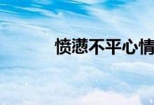 憤懣不平心情說(shuō)說(shuō)（憤懣不平）