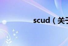 scud（關(guān)于scud的介紹）