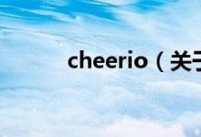 cheerio（關(guān)于cheerio的介紹）