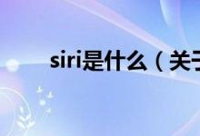 siri是什么（關(guān)于siri是什么的介紹）