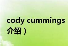 cody cummings（關(guān)于cody cummings的介紹）