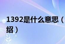 1392是什么意思（關(guān)于1392是什么意思的介紹）